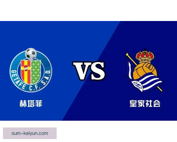 西甲皇家社会近期状态回暖，球队竞争力明显增强